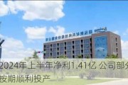 联泓新科2024年上半年净利1.41亿 公司部分新建装置陆续按期顺利投产