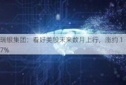 瑞银集团：看好美股未来数月上行，涨约 17%