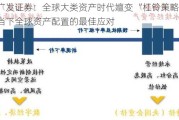 广发证券：全球大类资产时代嬗变 “杠铃策略”是当下全球资产配置的最佳应对