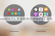 苹果 visionOS 1.3 开发者预览版 Beta 3 发布