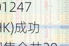 米格国际控股(01247.HK)成功配售合共2834万股