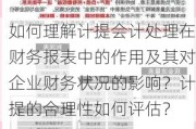 如何理解计提会计处理在财务报表中的作用及其对企业财务状况的影响？计提的合理性如何评估？