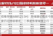 佰维存储(688525.SH)：存储器价格在今年一季度仍旧持续增长，二季度有望继续上行