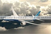 迪拜航空称扩张***因波音公司延迟交付飞机而受阻