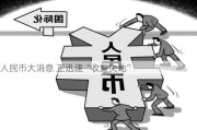 人民币大消息 正迅速“收复失地”