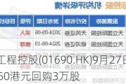 立基工程控股(01690.HK)9月27日耗资2250港元回购3万股