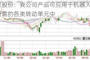 力星股份：我公司产品可应用于机器人领域中所需的各类转动单元中