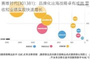 赛维时代(301381)：品牌化出海战略卓有成效 营收和业绩实现快速增长