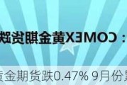 COMEX黄金期货跌0.47% 9月份累计上涨4.74%