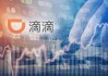 滴滴将赴港IPO？刚刚回应！