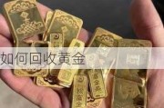 如何回收黄金