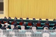 就当前经济形势和下半年经济工作 中共中央召开党外人士座谈会 习近平主持并发表重要讲话