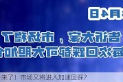 信号来了！市场又将进入加速回踩？