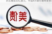 环比增加33亿美元，中国4月缘何增持美债？