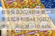 都乐食品2024财年第二财季实现净利润48.10百万美元，同比减少10.44%