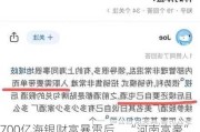 700亿海银财富暴雷后，“河南富豪”开始“坑娃”了？