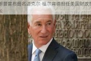 特朗普宣布提名迈克尔·福尔肯德担任美国财政部副部长