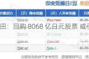 丰田：回购 8068 亿日元股票 或引浪潮