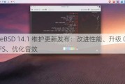 FreeBSD 14.1 维护更新发布：改进性能、升级 OpenZFS、优化音效