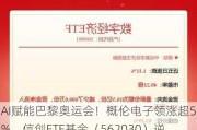 AI赋能巴黎奥运会！概伦电子领涨超5%，信创ETF基金（562030）逆市收红，数字经济发展五项进展揭晓！