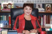 安钟岩：女人是水做，但女企业家是水泥做的