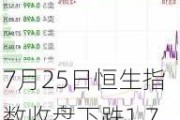 7月25日恒生指数收盘下跌1.77%，南向资金当日净流出46.6亿港元