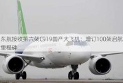 东航接收第六架C919国产大飞机：增订100架启航里程碑