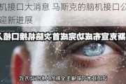 脑机接口大消息 马斯克的脑机接口公司或迎新进展