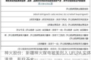 神火股份：新疆神火煤电被美列入 UFLPA 实体清单，影响不大