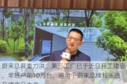 蔚来总裁秦力洪：第三工厂已于近日开工建设，单班产能10万台，将用于蔚来品牌和乐道品牌产品生产