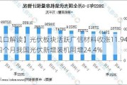 【风口解读】光伏板块活跃广信材料收涨11.94%，前四个月我国光伏新增装机同增24.4%