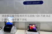 消息称三星今年将向天马采购 100 万块 OLED 面板，用于旗下手机