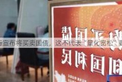 央行宣布将买卖国债，这不代表“量化宽松”要来了