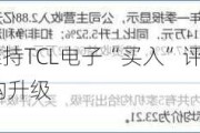 天风证券：维持TCL电子“买入”评级 推进以Mini LED为代表结构升级