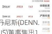 丹尼斯(DENN.US)董事售出1.11万股普通股股份，价值约8.2万美元