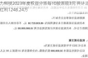 信力科技2023年度权益分派每10股派现3元 共计派发现金红利1248.24万