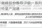 民生证券给予继峰股份推荐评级，系列点评九：屡获主机厂定点座椅量产加速