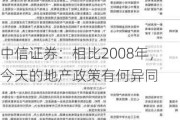 中信证券：相比2008年，今天的地产政策有何异同