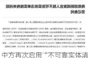 中方再次启用“不可靠实体清单”是否意味着中国对外资的态度有所转变？商务部回应