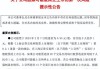 上交所向ST迪马下发监管工作函 处理事由为信息披露相关事项