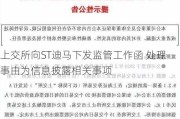 上交所向ST迪马下发监管工作函 处理事由为信息披露相关事项