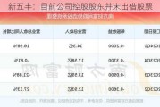 新五丰：目前公司控股股东并未出借股票