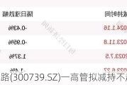 明阳电路(300739.SZ)一高管拟减持不超5.15万股