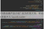 “华为路由器产品介绍”实为钓鱼文档，安全公司曝光恶意木马 SquidLoader