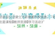 新三板创新层公司爱立方新增著作权信息：“幼儿园游戏成长主题课程・教师资源・学习活动3”