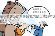 物业管理公司在住改商问题上应如何处理？