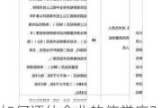 如何评估企业的信誉度？这些信誉度对企业发展有何影响？