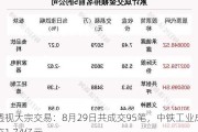 透视大宗交易：8月29日共成交95笔，中铁工业成交1.74亿元