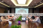 上海凤凰：7月17日召开董事会会议