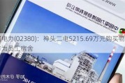 中国电力(02380)：神头二电5215.69万元购买物业作为员工宿舍